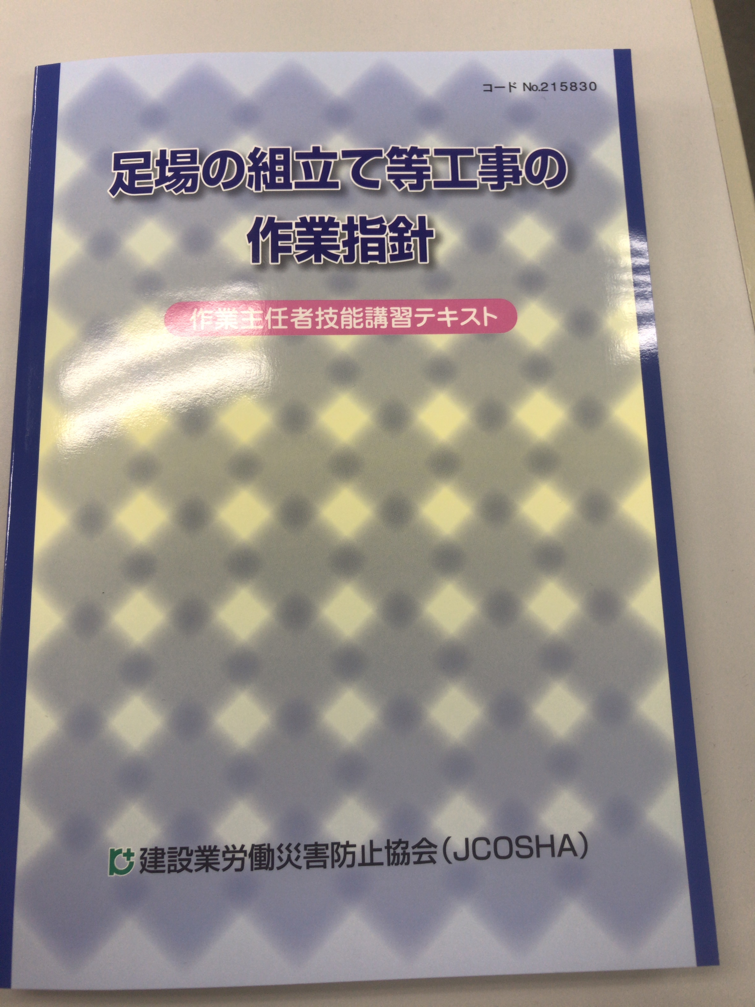 弊社 若手従業員が足場組立作業主任者講習会を受講しました 弊社 若手従業員が足場組立作業主任者講習会を受講しました