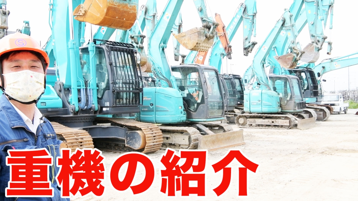重機の紹介