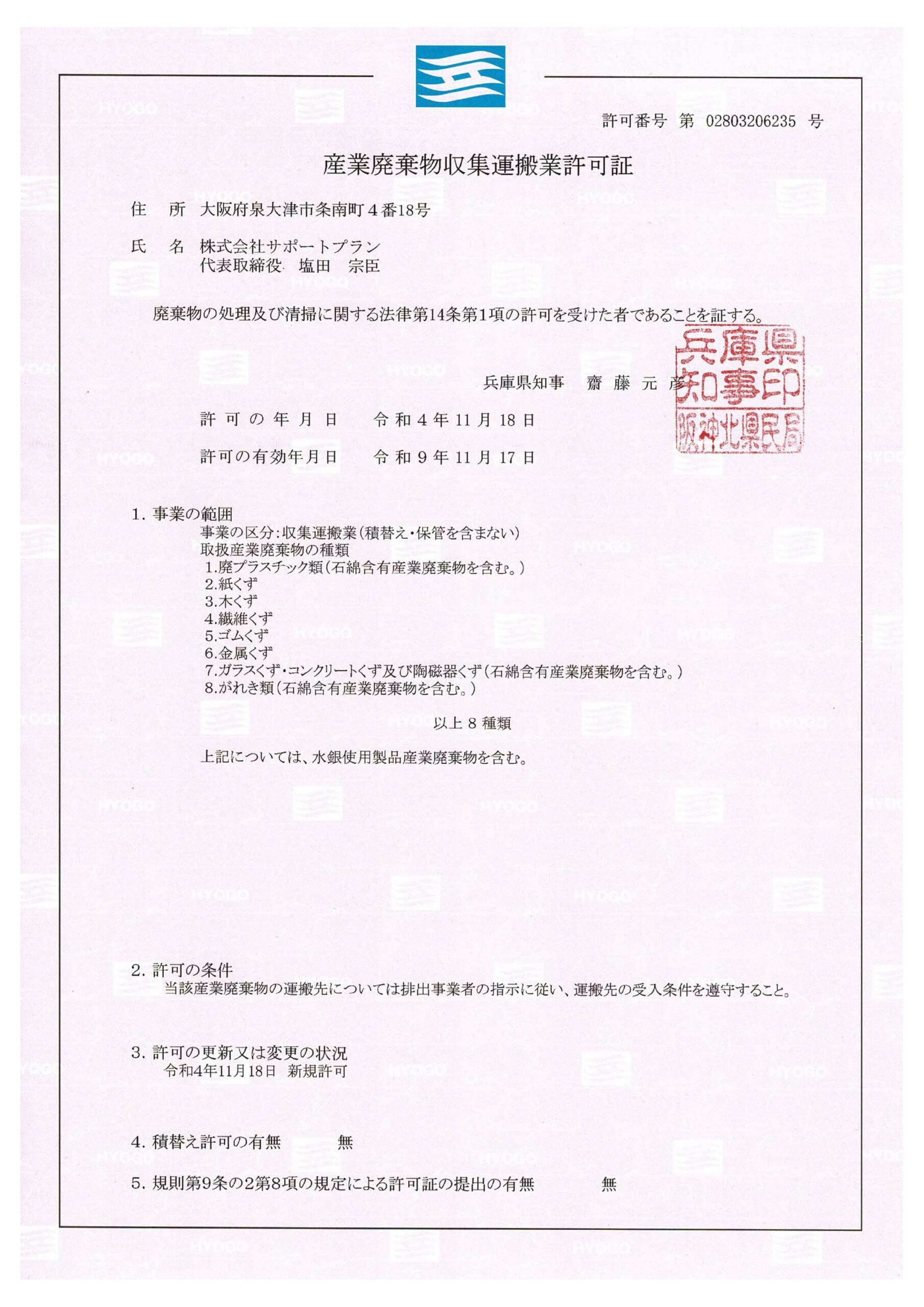 収集運搬業許可証