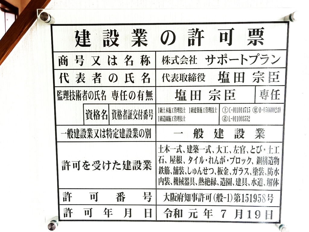 建設業許可表