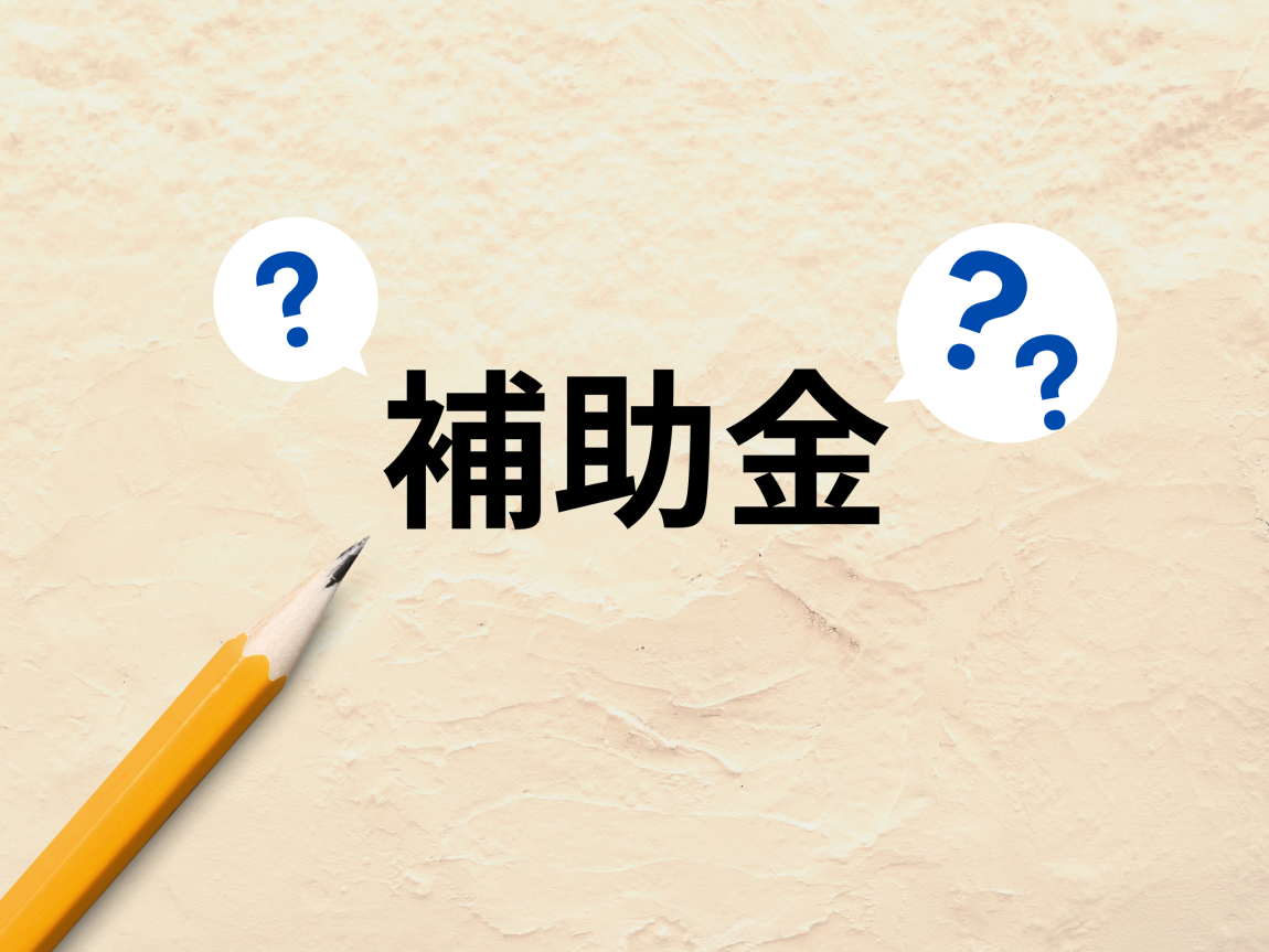 補助金