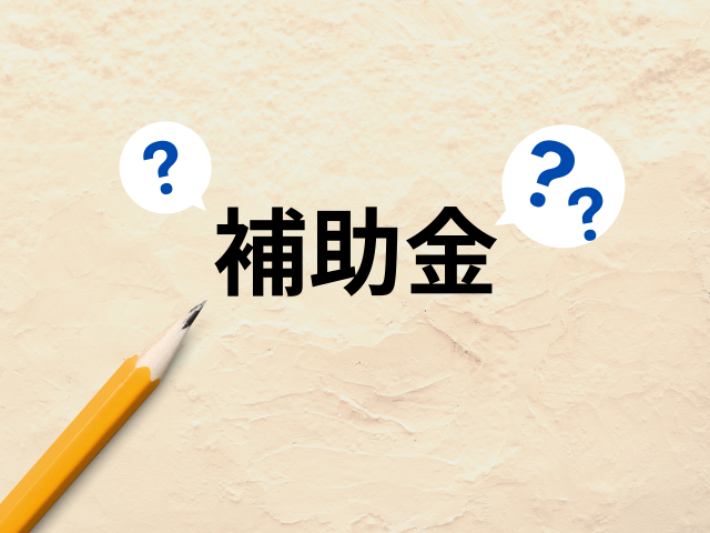 補助金