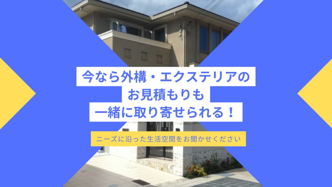 外構・エクステリア