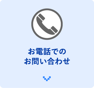 お電話でのお問い合わせ