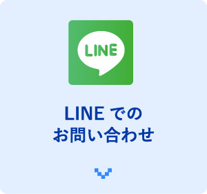 LINEでのお問い合わせ