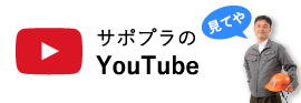 サポプラのYouTube