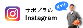 サポプラのInstagram