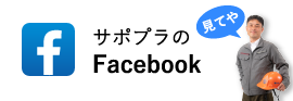 サポプラのFacebook