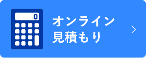 オンライン見積もり