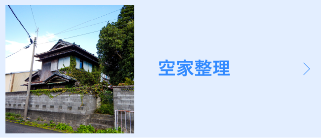 サポプラの事業内容 空家整理