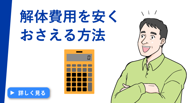 解体費用を安くおさえる方法