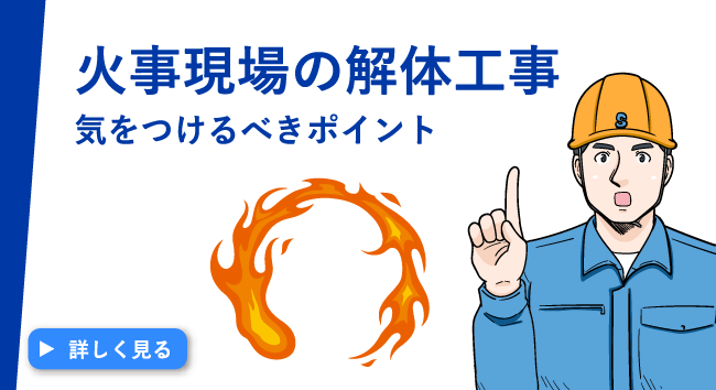 火事現場の解体工事