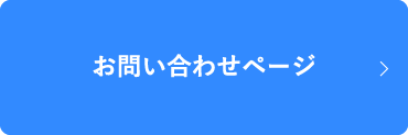 お問い合わせページ