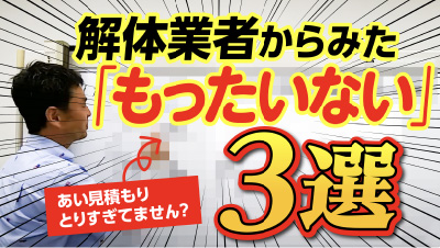 解体業者からみた「もったいない」3選