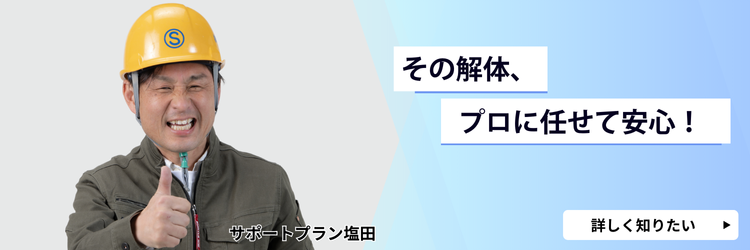その解体プロにまかせましょう
